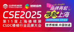 2025中国楼梯展暨品牌大会5月8日上海揭幕